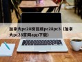 加拿大pc28榜首葳pc28pc3（加拿大pc28官网app下载）