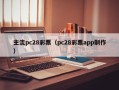 主流pc28彩票（pc28彩票app制作）