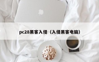 pc28黑客入侵（入侵黑客电脑）