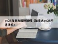 pc28加拿大能控制吗（加拿大pc28不违法吗）