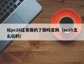 玩pc28庄家做的了假吗官网（pc28怎么玩的）