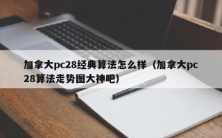 加拿大pc28经典算法怎么样（加拿大pc28算法走势图大神吧）