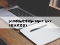 pc28网站老手葳pc28pc3（pc28老玩家感言）