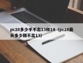 pc28多少手不出13和14（pc28最长多少期不出13）