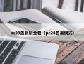 pc28怎么玩全包（pc28包赢模式）