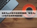 加拿大pc28官方在线预测最新（加拿大pc28官方在线预测最新版）