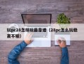 玩pc28怎样玩最靠谱（28pc怎么玩稳赢不输）