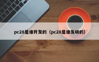 pc28是谁开发的（pc28是谁发明的）