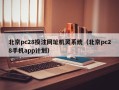 北京pc28投注网址机灵系统（北京pc28手机app计划）