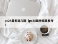 pc28最长连几期（pc28最快结果参考）