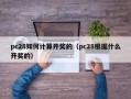 pc28如何计算开奖的（pc28根据什么开奖的）