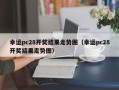 幸运pc28开奖结果走势图（幸运pc28开奖结果走势图）