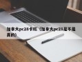 加拿大pc28卡红（加拿大pc28是不是真的）