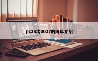 pc28出0027的简单介绍