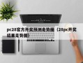 pc28官方开奖预测走势图（28pc开奖结果走势图）