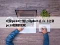 北京pc28计划让利pk28点de（北京pc28稳赚预测）