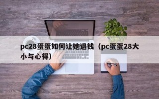 pc28蛋蛋如何让她退钱（pc蛋蛋28大小与心得）