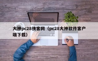 大神pc28侠客网（pc28大神软件客户端下载）