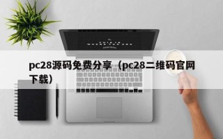 pc28源码免费分享（pc28二维码官网下载）