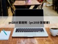 pc28计算规则（pc28计算规律）