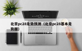 北京pc28走势预测（北京pc28基本走势图）