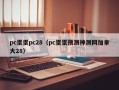 pc蛋蛋pc28（pc蛋蛋预测神测网加拿大28）