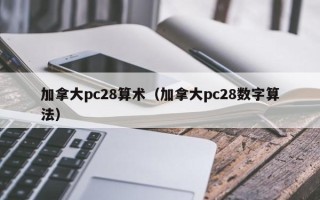 加拿大pc28算术（加拿大pc28数字算法）