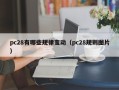 pc28有哪些规律变动（pc28规则图片）