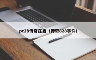 pc28传奇在启（传奇828事件）