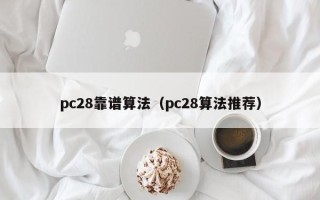 pc28靠谱算法（pc28算法推荐）