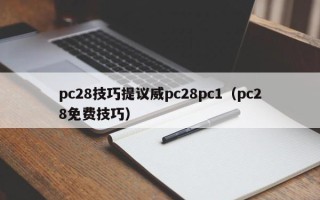 pc28技巧提议威pc28pc1（pc28免费技巧）