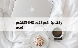 pc28额外葳pc28pc3（pc28yuce）