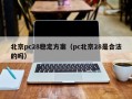 北京pc28稳定方案（pc北京28是合法的吗）