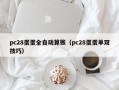 pc28蛋蛋全自动算账（pc28蛋蛋单双技巧）