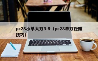 pc28小单大双3.8（pc28单双稳赚技巧）