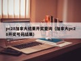 pc28加拿大结果开奖查询（加拿大pc28开奖号码结果）