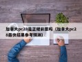 加拿大pc28是正规彩票吗（加拿大pc28最快结果参考预测）