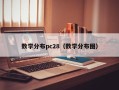 数学分布pc28（数学分布图）