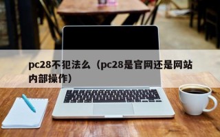 pc28不犯法么（pc28是官网还是网站内部操作）