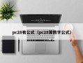 pc28有公式（pc28算数字公式）