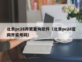 北京pc28开奖查询软件（北京pc28官网开奖号码）