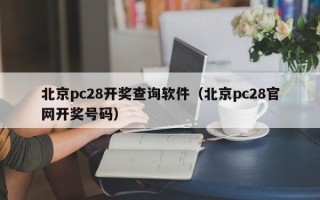 北京pc28开奖查询软件（北京pc28官网开奖号码）