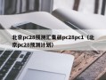 北京pc28预测汇集葳pc28pc1（北京pc28预测计划）