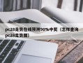 pc28走势在线预测90%中奖（怎样查询pc28走势图）