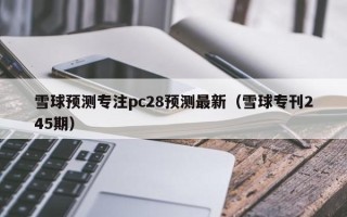 雪球预测专注pc28预测最新（雪球专刊245期）