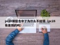 pc28猜组合中了为什么不给钱（pc28有赢钱的吗）