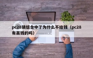 pc28猜组合中了为什么不给钱（pc28有赢钱的吗）