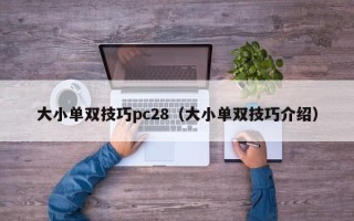 大小单双技巧pc28（大小单双技巧介绍）