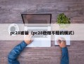 pc28被骗（pc28稳赚不赔的模式）