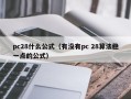 pc28什么公式（有没有pc 28算法稳一点的公式）